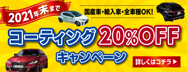 コーティング20%オフキャンペーン