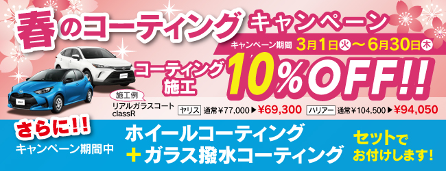 2022春のコーティングキャンペーン