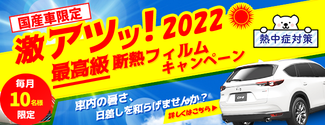 【国産車限定】2022断熱フィルムキャンペーン