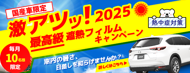 【国産車限定】2025遮熱フィルムキャンペーン